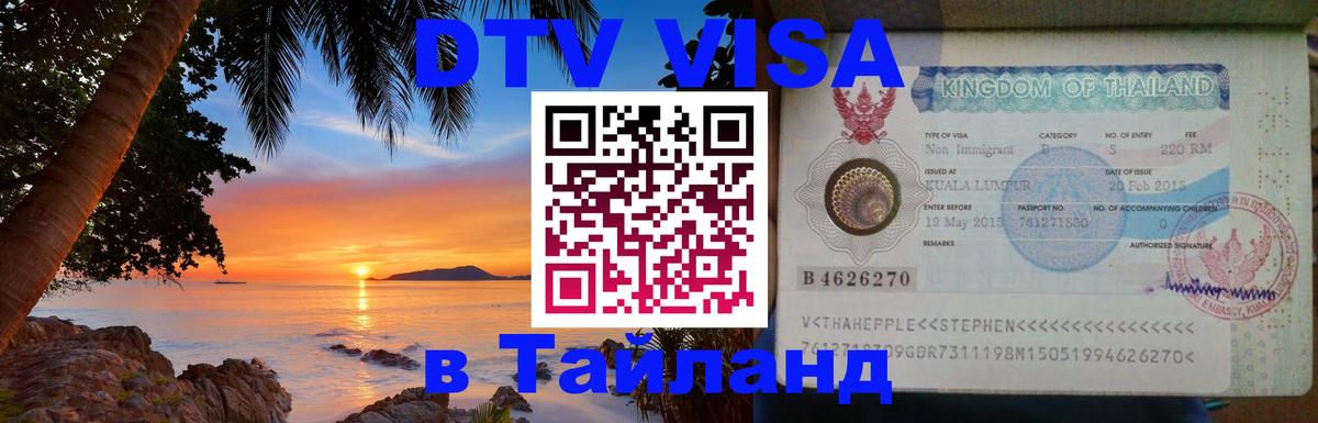 Виза ДТВ на 5 лет в Тайланд Тамбов 