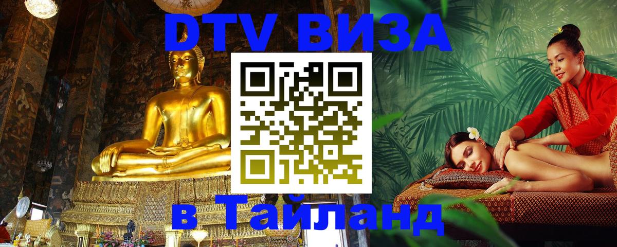 Стоимость и условия DTV визы — оформление в Таиланд под ключ - 03.10.2025 